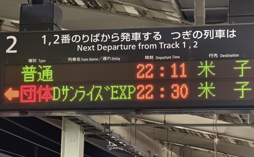 サンライズエクスプレスの発車標