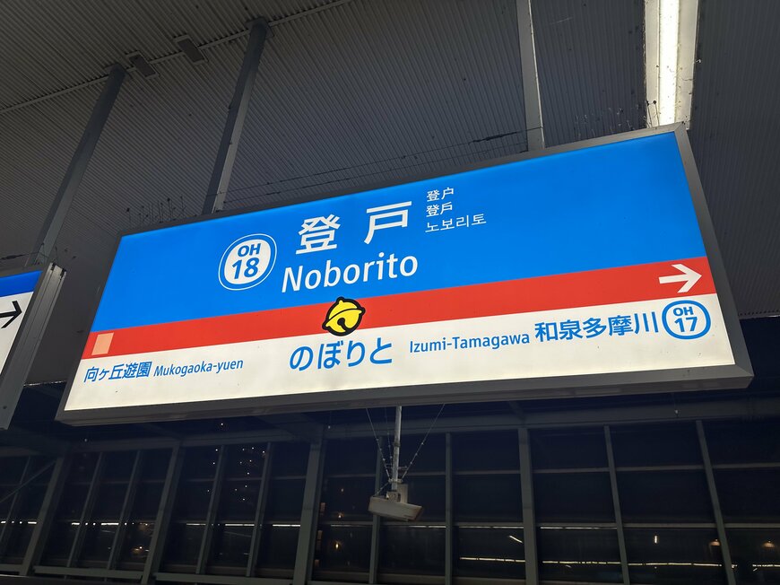小田急線登戸駅ホームの駅名表示板