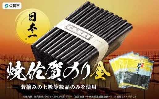 出所：<u><a href="https://www.furusato-tax.jp/product/detail/41201/4494388" target="_blank">ふるさとチョイス 昭和39年創業。60年、海苔ひとすじ。焼佐賀のり金</a></u>