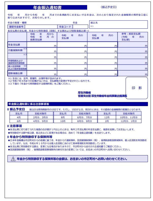 年金振込通知書(見本)