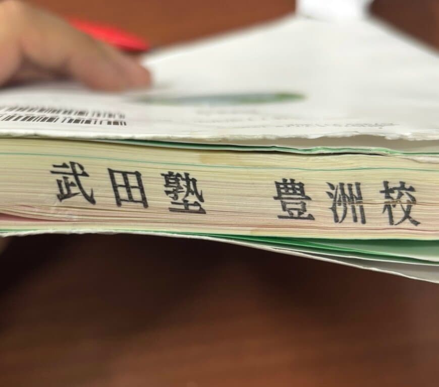 参考書にあった「武田塾　豊洲校」の文字
