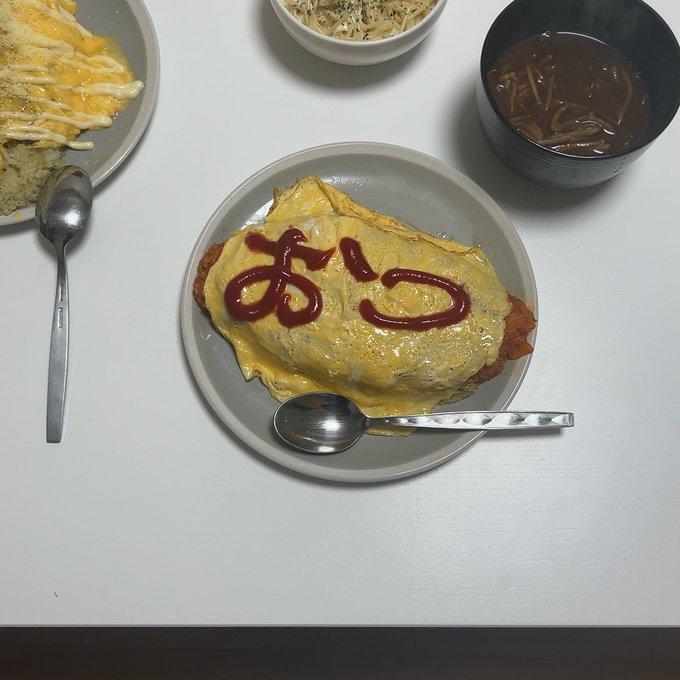 オムライスには「おつ」との労いのメッセージ