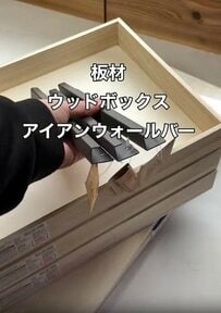 桐集成材や100均ボックス、アイアンバーを活用した「引き出し収納」のDIYアイデア。カラースプレーでスタイリッシュな赤色に仕上げた、見栄え抜群で実用的な家具作り術