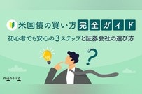 米国債の買い方は？どこで買える？初心者でもわかりやすい3ステップと証券会社の選び方