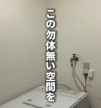 【築古物件DIY】脱衣所洗濯機上の〈デッドスペース〉→アレンジ自由自在の〈3段の可動棚〉が爆誕！空間を見事に有効活用