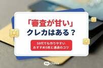 「審査が甘い」クレカはある？50代でも作りやすいおすすめ5枚と通過のコツ