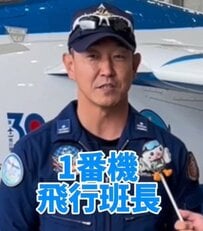 【自衛官インタビュー】「常に現地判断って本当？」ブルーインパルス1番機飛行班長が語る“上空のリアル”に驚き
