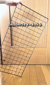 【100均DIY】材料費660円！ダイソーのワイヤーネットで作る、オシャレな2段の「ワイヤー小物棚」