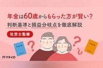 年金は60歳からもらった方が賢い？判断基準と損益分岐点を専門家がわかりやすく解説