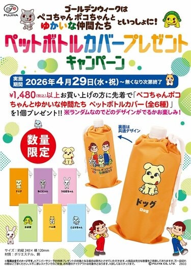 不二家 ペコちゃん 犬 非売品 ペコちゃん×新キャラの非売品がもらえる！」不二家〈ペットボトル