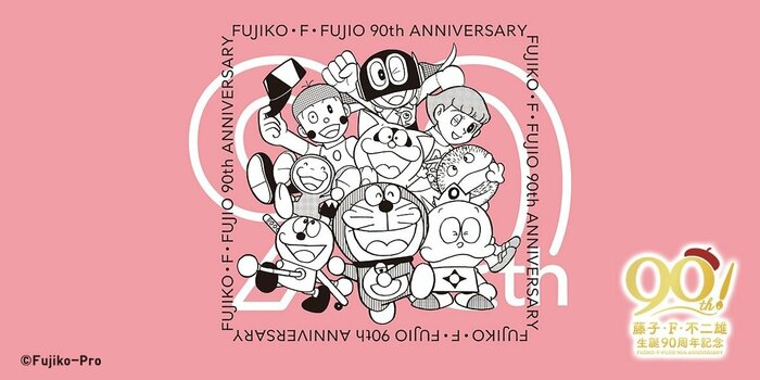 藤子・F・不二雄90周年記念コラボイメージ画像