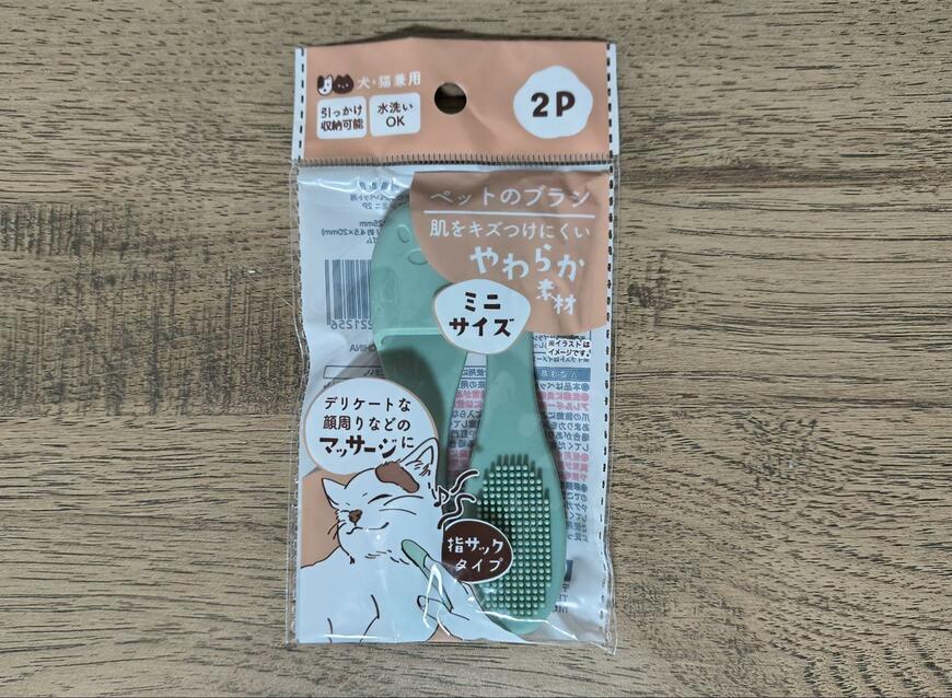 筆者撮影（セリア、やわらかいペット用 ブラシ ミニ 2P）