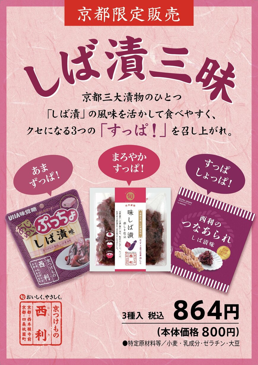 出所：株式会社西利「GWのお土産にも！京つけもの西利、新商品「しば漬三昧（しばづけざんまい）」を京都地区限定販売！」（PR TIMES）
