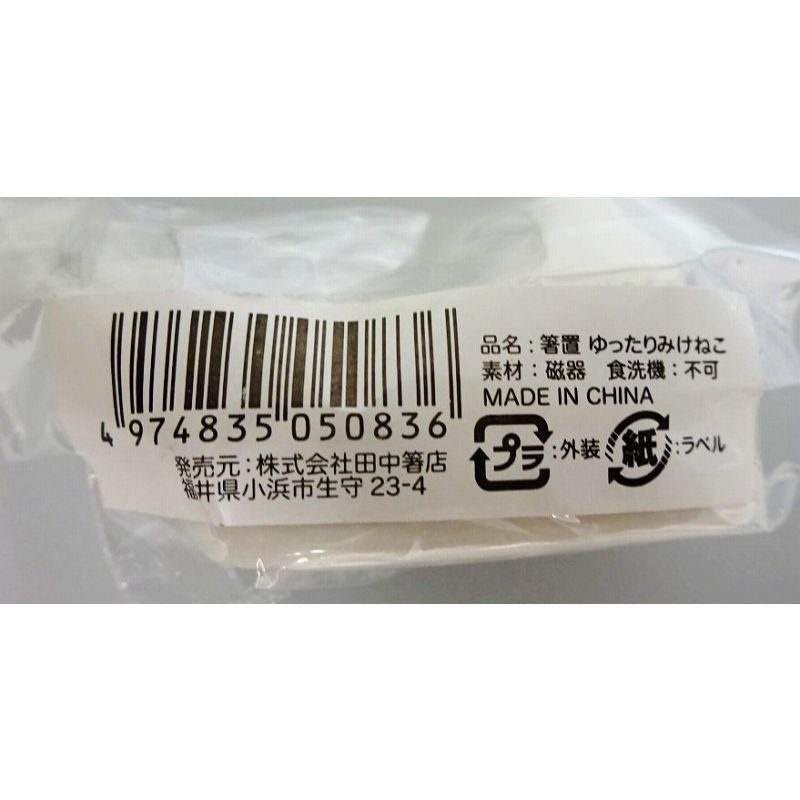 出所：キャンドゥ公式　箸置　ゆったりみけねこ