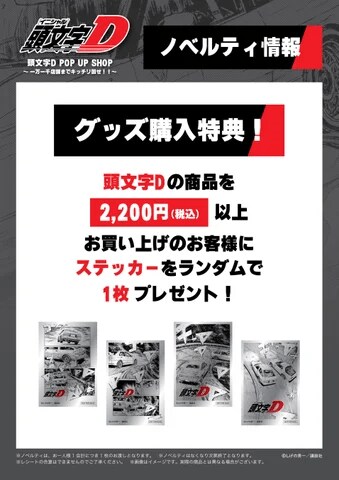 出所：株式会社マリモクラフト「【大阪・埼玉にて開催】不朽の名作漫画『頭文字D』オリジナルグッズのポップアップショップ開催！作品の世界観を凝縮したオリジナルアイテム全7種がラインナップ」（PRTimes）