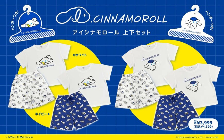 出所：株式会社サザック「I.CINNAMOROLL（アイシナモロール）」のルームウェア