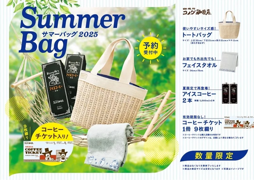 出所：コメダ珈琲店公式サイト「【コメダ珈琲店】オリジナルグッズ＆コーヒーチケット入り「“涼”でくつろぐ夏」がテーマの「2025年サマーバッグ」が登場！2025年6月11日(水)より予約受付開始！」