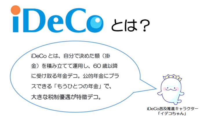 出所：厚生労働省「iDeCoの概要」