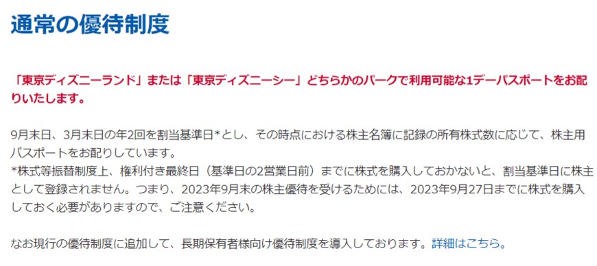 出所：株式会社オリエンタルランド「通常の優待制度」