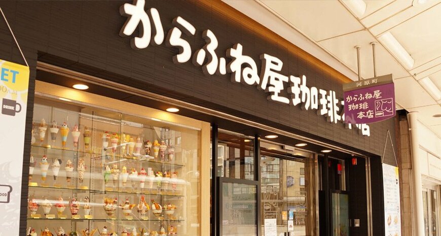 出所：からふね屋珈琲