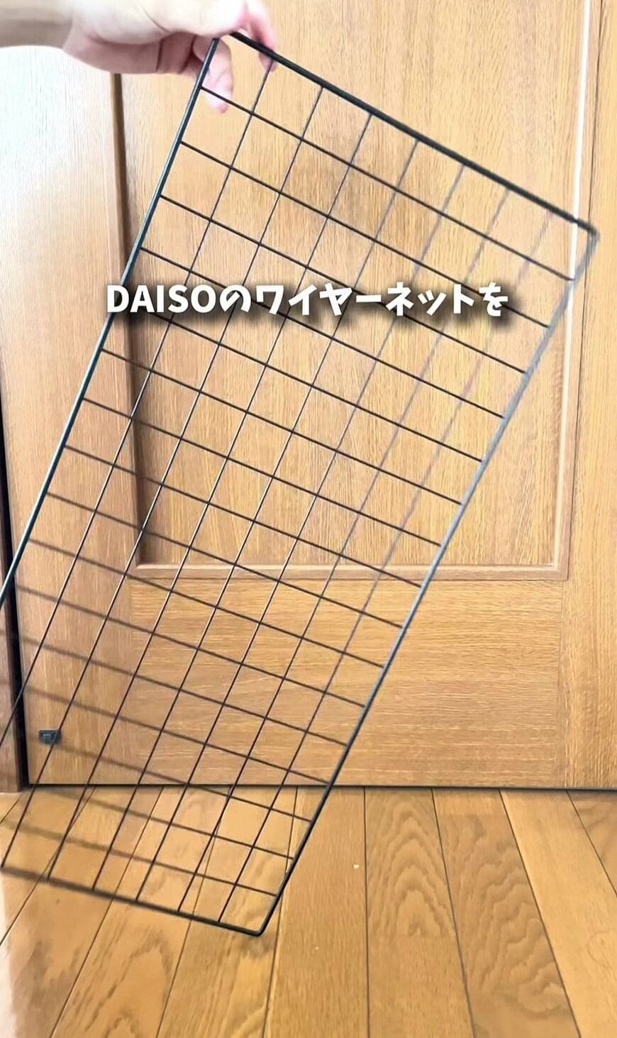 【100均DIY】材料費660円！ダイソーのワイヤーネットで作る、オシャレな2段の「ワイヤー小物棚」