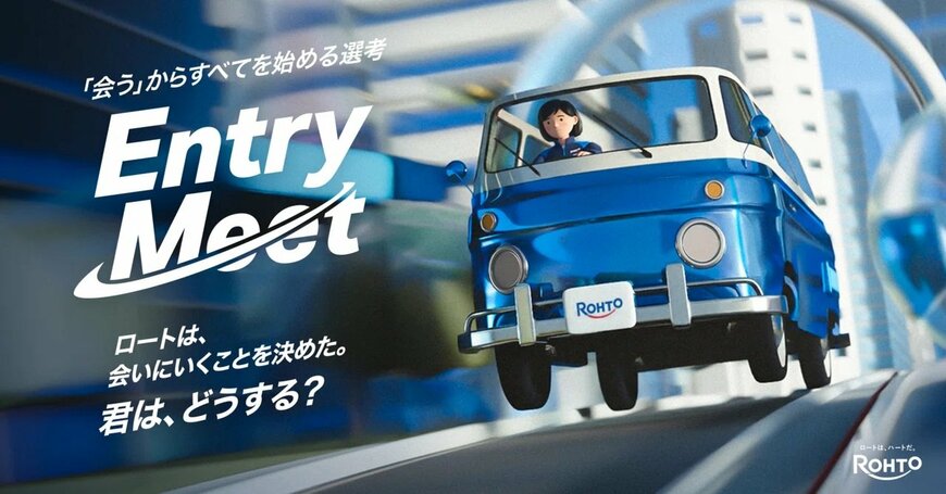 出所：ロート製薬株式会社「”まず会う”から始める採用。ロートがエントリーシート廃止に込めた想い」