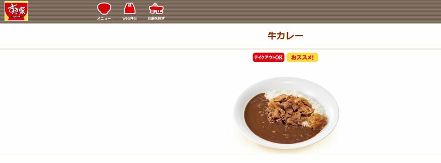 画像出典：すき家公式ホームページ　メニュー