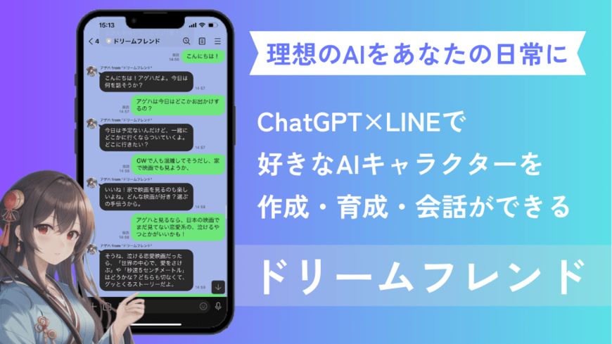 【ChatGPT】LINEでAIキャラクターを作成・育成・会話できるアプリが登場！「ドリームフレンド」の始め方
