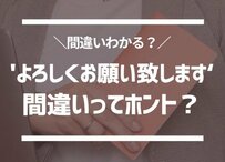 【知っておきたいビジネスマナー】「よろしくお願い致します」はNG？「致します」と「いたします」の使い分けは“主役か脇役か”で決まる