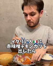 イタリア人が赤味噌チキンカツに初挑戦！リアクションが可愛すぎると話題に！