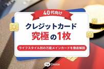 【40代向け】クレジットカード究極の1枚！ライフスタイル別の万能メインカードを徹底解説
