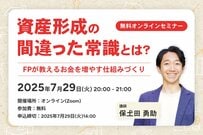 【無料オンラインセミナー】資産形成の間違った常識とは？FPが教えるお金を増やす仕組みづくり