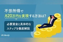 不労所得で月20万円を実現する方法は？必要資金と具体的なステップを徹底解説
