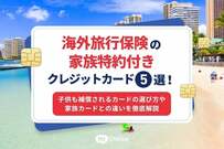 海外旅行保険の家族特約付きクレジットカードおすすめ5選！子供も補償されるカードの選び方や家族カードとの違いを徹底解説