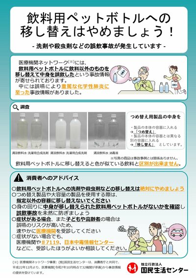 ペットボトルの詰め替えトラブル