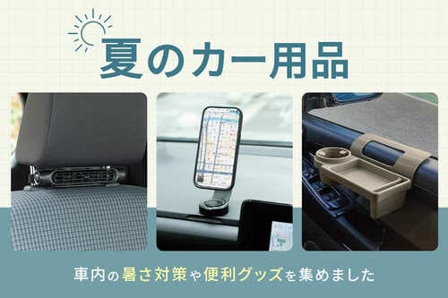 「夏のカー用品特集」では魅力的な商品が満載！