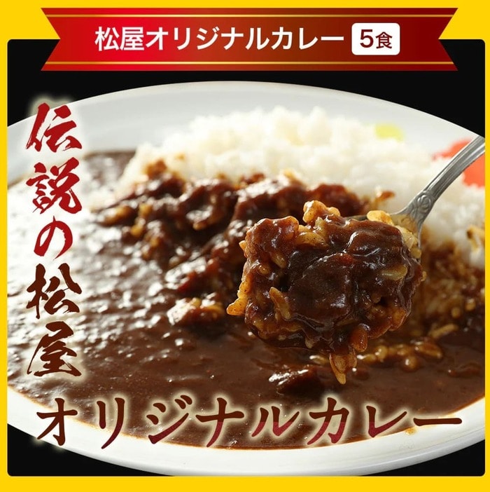 松屋のもう一つの看板メニュー「オリジナルカレー」