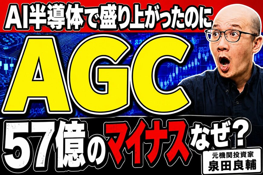 AGC（旧・旭硝子）はなぜ半導体株ではないのか？元機関投資家が事業構造を徹底分析