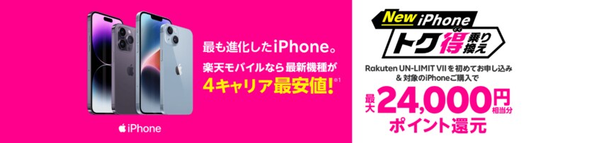 出所：楽天モバイル「 iPhoneトク得乗り換え！対象のiPhoneが最大2万4000ポイント還元！」
