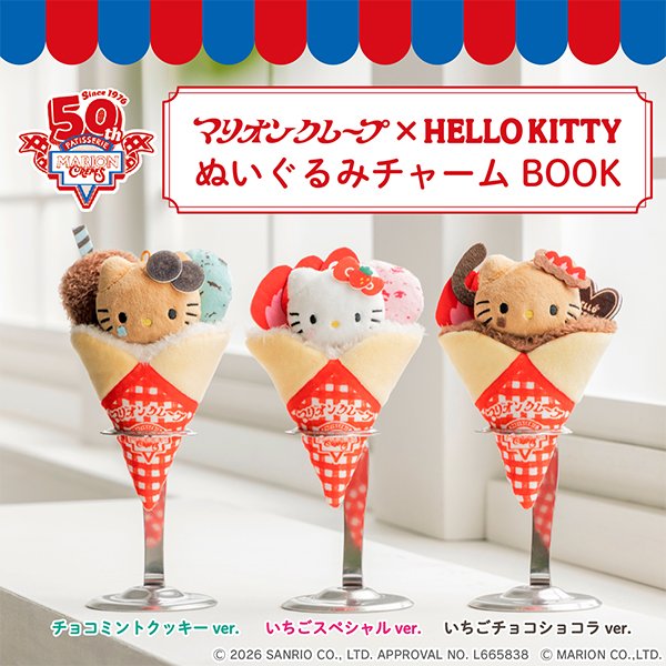 出所：ローソン公式サイト マリオンクレープ×HELLO KITTY ぬいぐるみチャームBOOKいちごスペシャルver／いちごチョコショコラver／チョコミントクッキーver