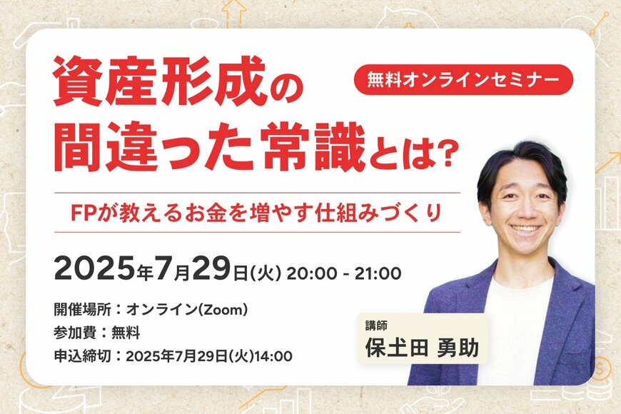【無料オンラインセミナー】資産形成の間違った常識とは？FPが教えるお金を増やす仕組みづくり