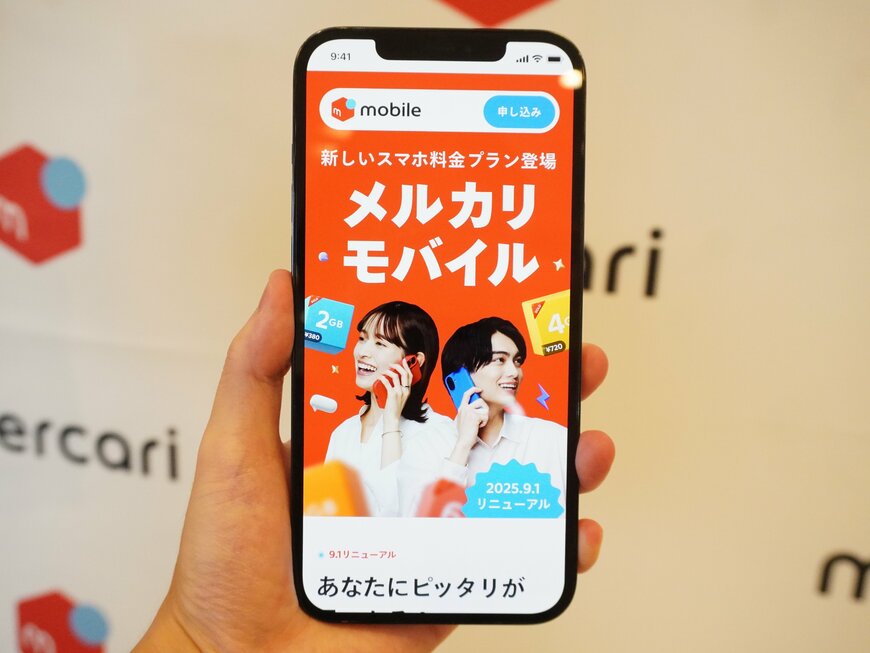 メルカリモバイルが9月から新料金プランに移行、特徴やお得になるポイントを解説