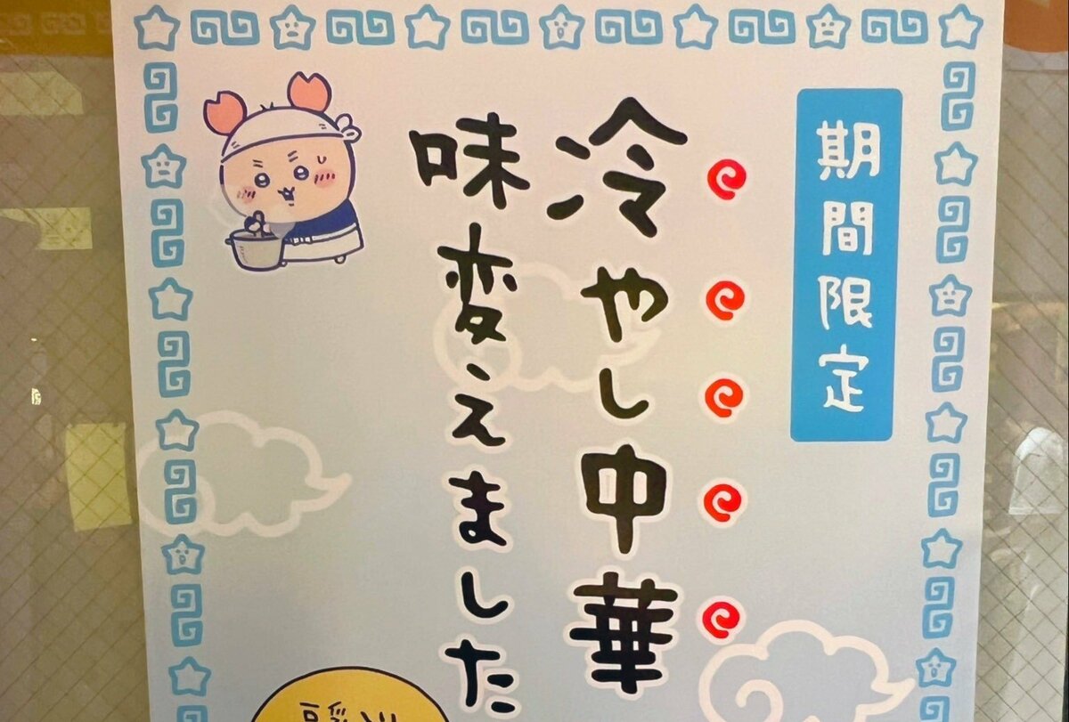 「ちいかわラーメン豚」期間限定メニューがSNSで話題、コラボ商品の集客力が話題に