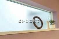 キッチンの窓を「海外風」にしたい　木材・ポリカーボネート・紙バンドでおしゃれな「格子窓」をDIY