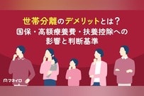世帯分離のデメリットとは？国保・高額療養費・扶養控除への影響と損しないための判断基準