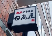 日高屋でお得なセットメニューを発見！予想外の価格に「最高ですね」「今度注文してみたい」と反響が続出