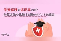 学資保険の返戻率とは？計算方法や比較する際のポイントを解説