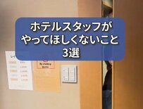 チェックアウト時に「やってほしくないこと3選」とは？スタッフの本音では嬉しい行動に「全部したくなる」
