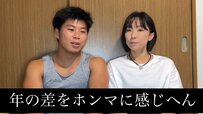 【17歳差夫婦】「コソ練してる？」26歳夫が42歳妻の筋肉にびっくり！筋トレメニューも公開
