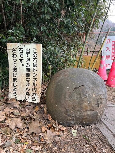 茨城県にある「幸運の丸い石」 石の横に立てられた〈看板の文言〉が